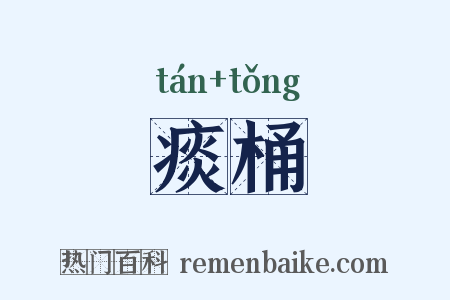 痰桶是什么意思的图片